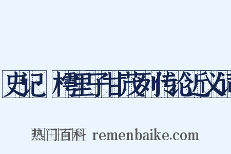 史记·樗里子甘茂列传论近义词是什么意思的图片